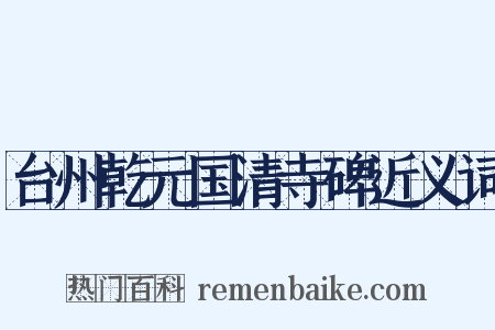 台州乾元国清寺碑近义词是什么意思的图片